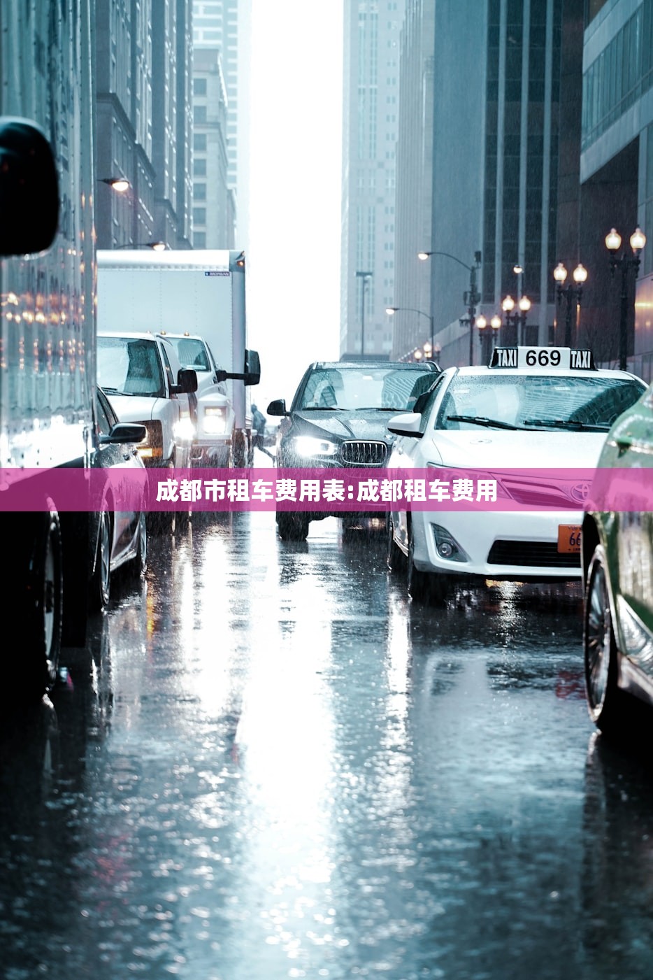 成都市租车费用表:成都租车费用