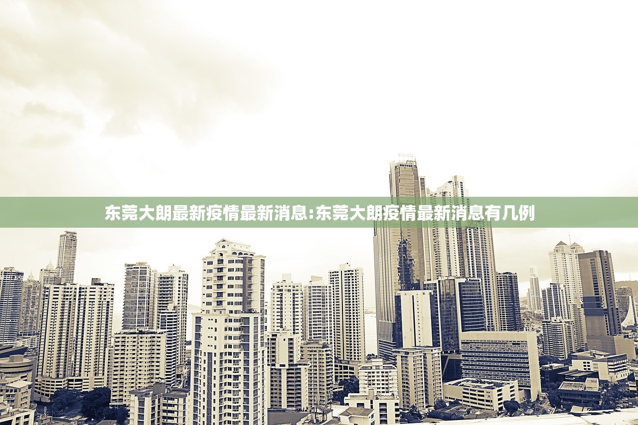 东莞大朗最新疫情最新消息:东莞大朗疫情最新消息有几例