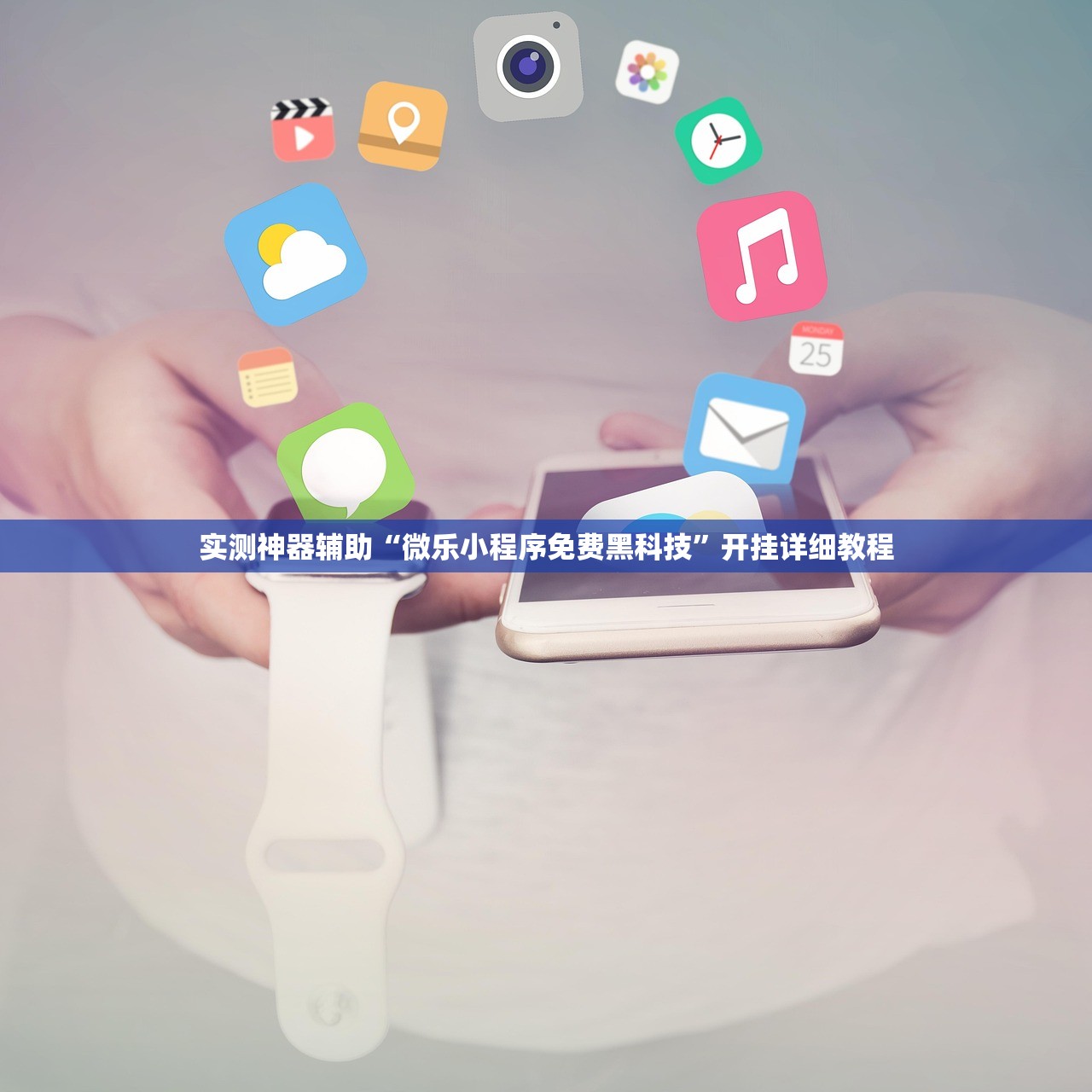 实测神器辅助“微乐小程序免费黑科技	”开挂详细教程