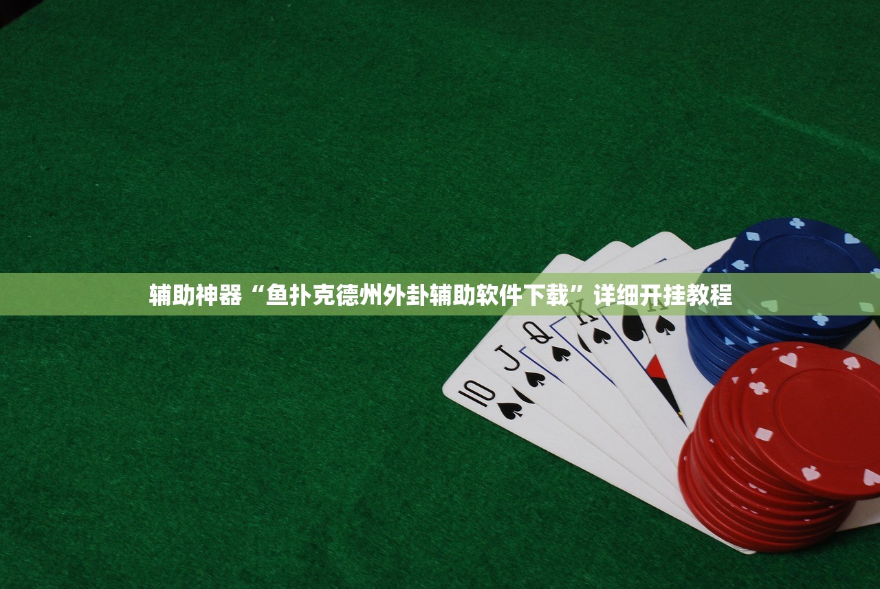 教程更新!：网易棋牌开挂神器”细辅助教程分享