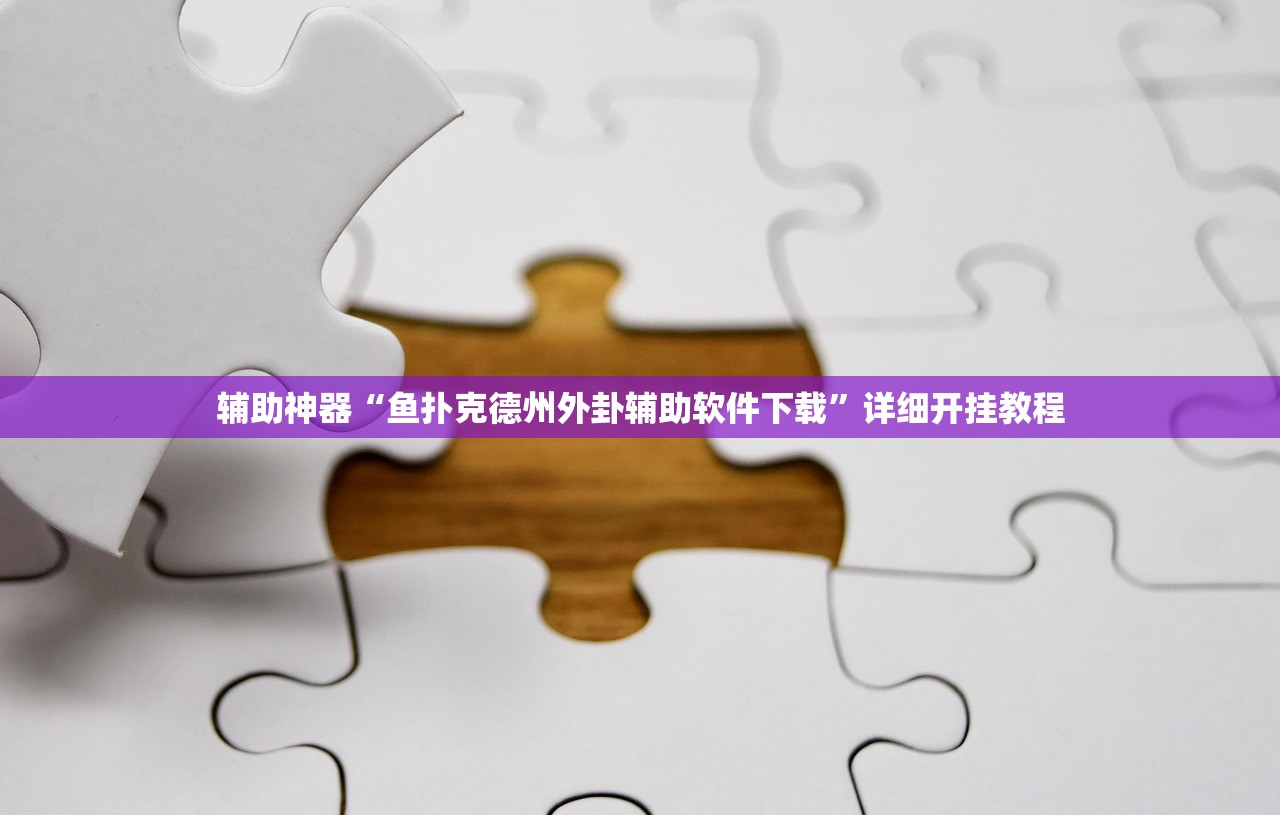 辅助神器“鱼扑克德州外卦辅助软件下载	”详细开挂教程