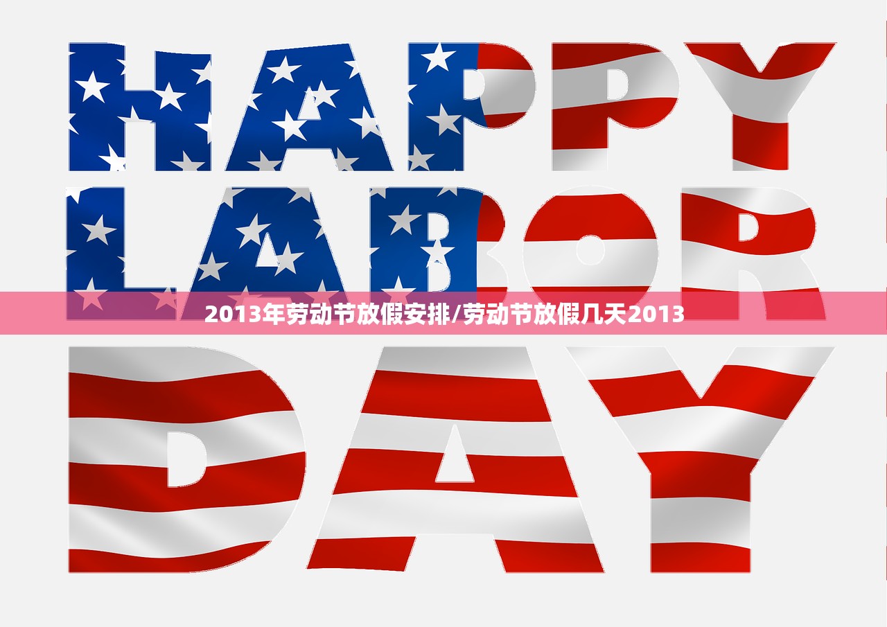 2013年劳动节放假安排/劳动节放假几天2013