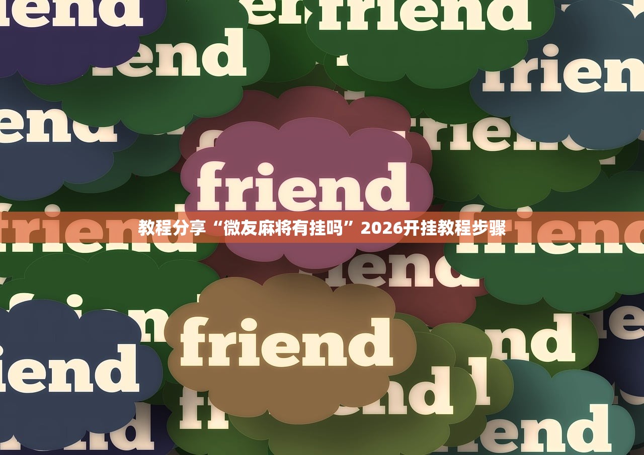 教程分享“微友麻将有挂吗”2026开挂教程步骤