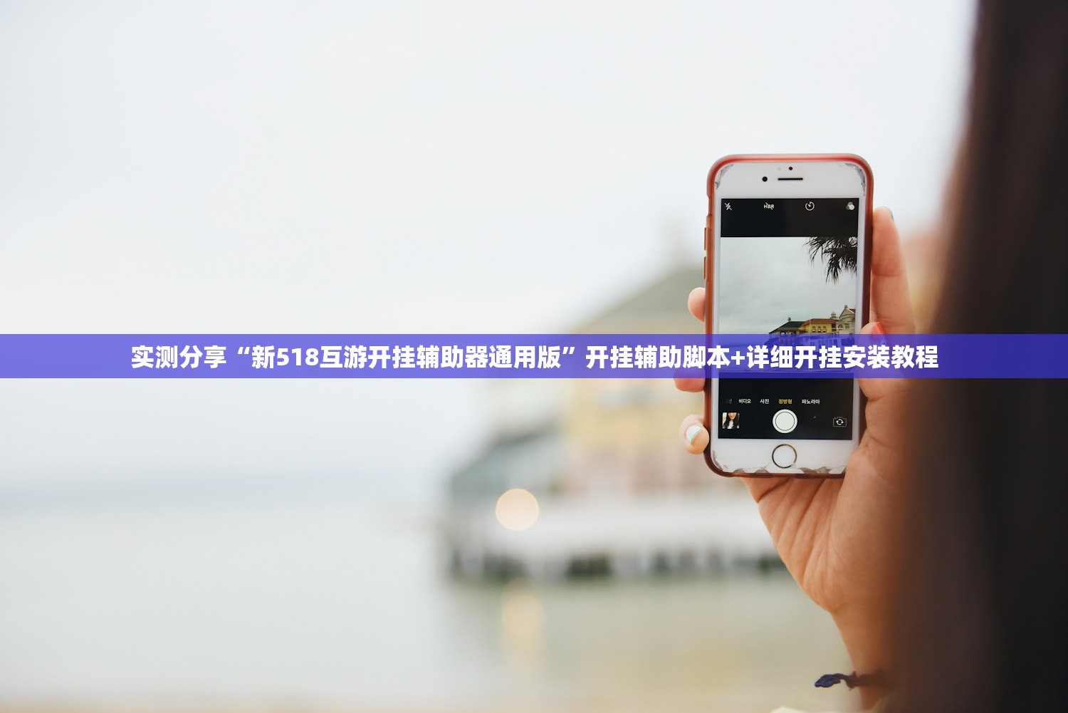 教程更新!：网易棋牌开挂神器”细辅助教程分享