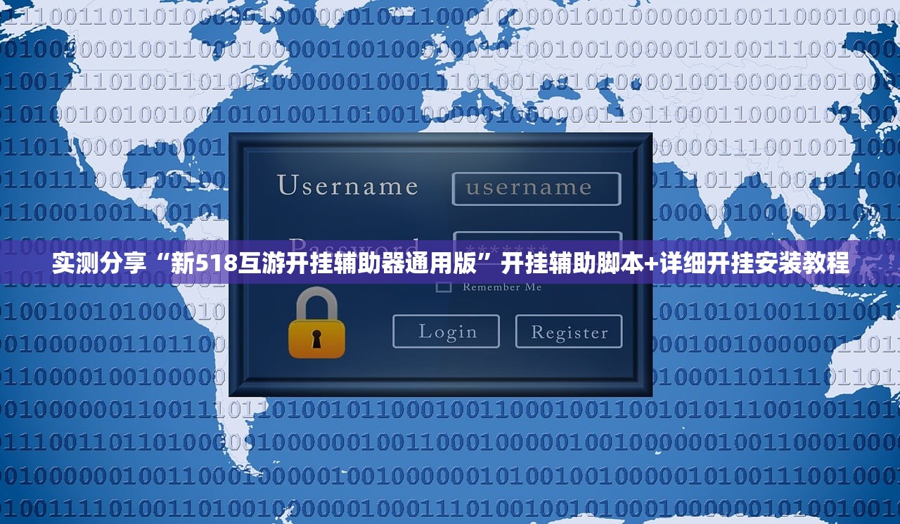 实测分享“新518互游开挂辅助器通用版”开挂辅助脚本+详细开挂安装教程