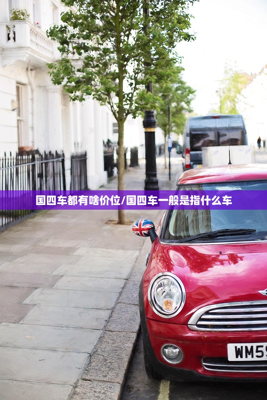 国四车都有啥价位/国四车一般是指什么车