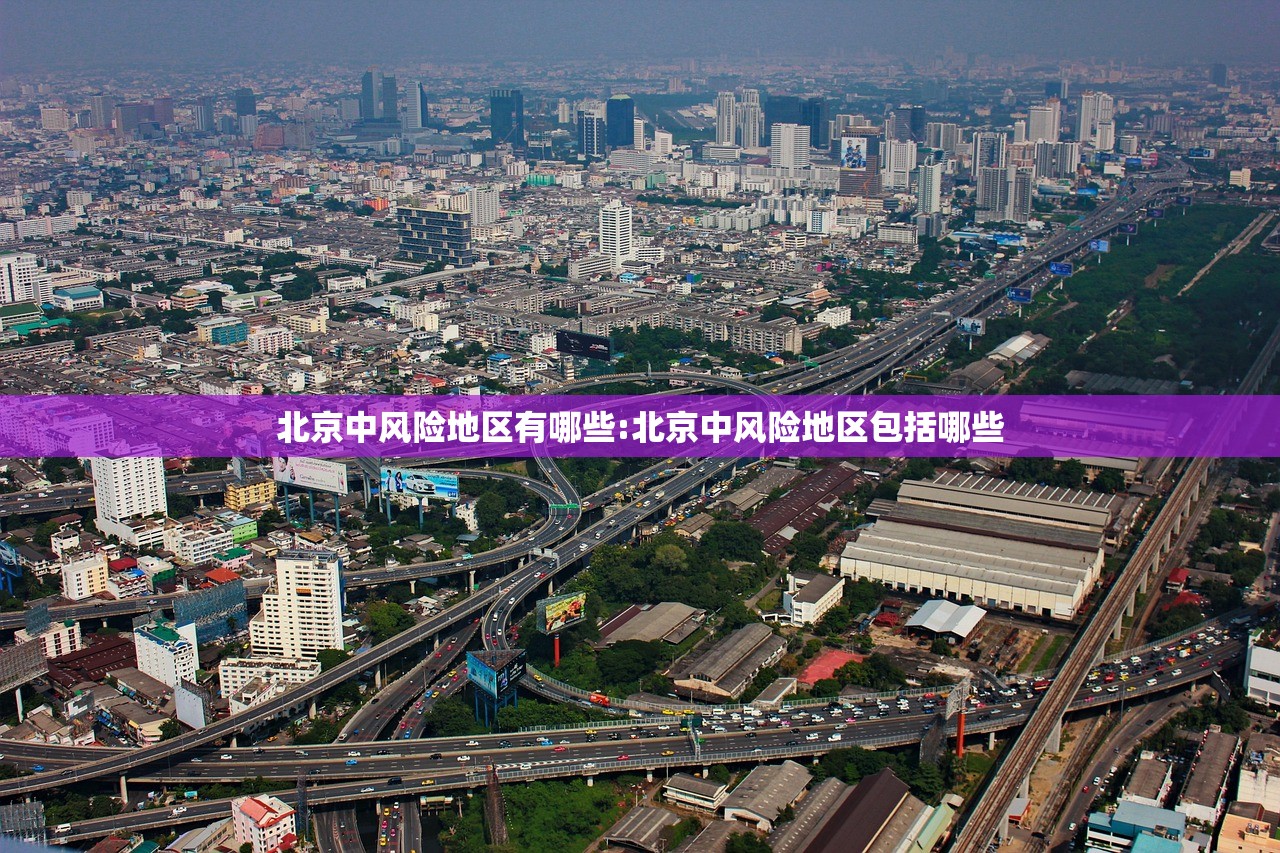 北京中风险地区有哪些:北京中风险地区包括哪些