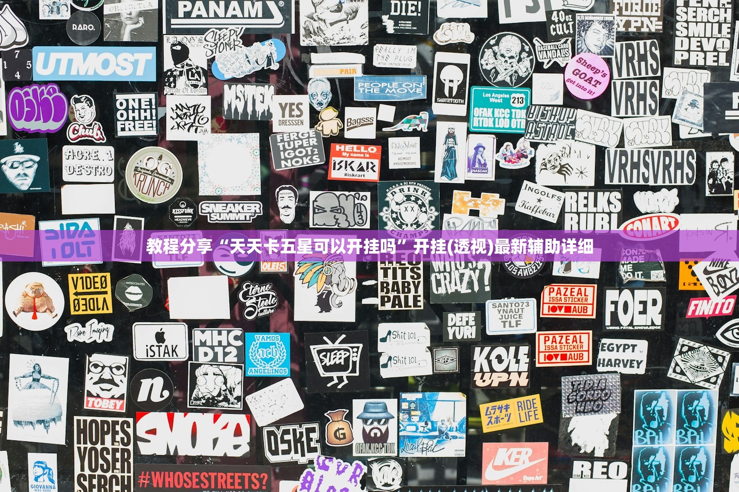 教程分享“天天卡五星可以开挂吗”开挂(透视)最新辅助详细