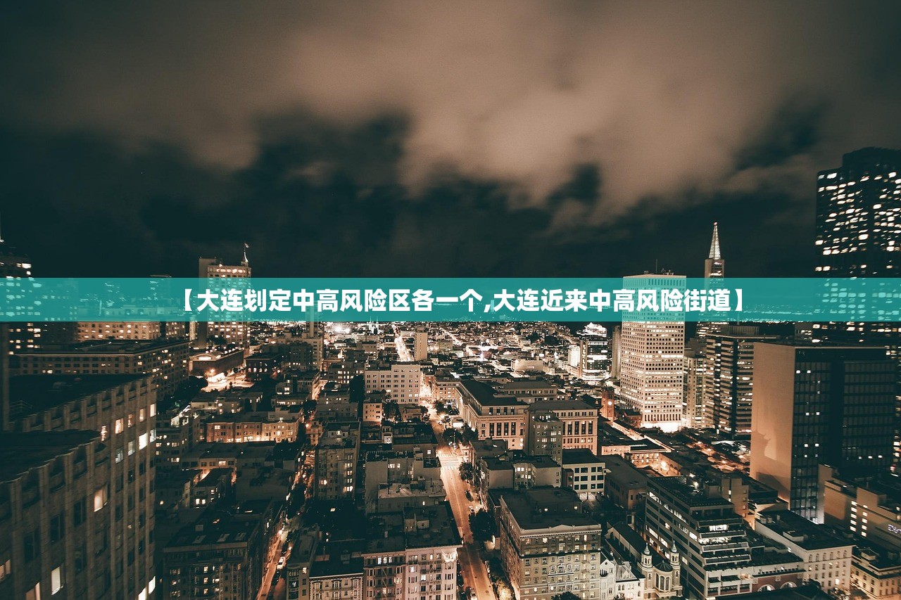 【大连划定中高风险区各一个,大连近来中高风险街道】
