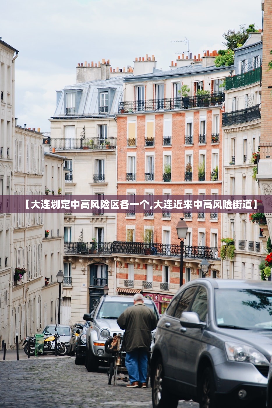 【大连划定中高风险区各一个,大连近来中高风险街道】