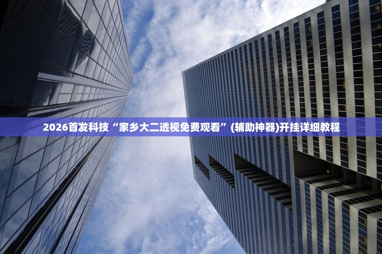 可用版本“中至上饶麻将免费开挂”(免费)开挂辅助教学(最新辅助开挂教程)