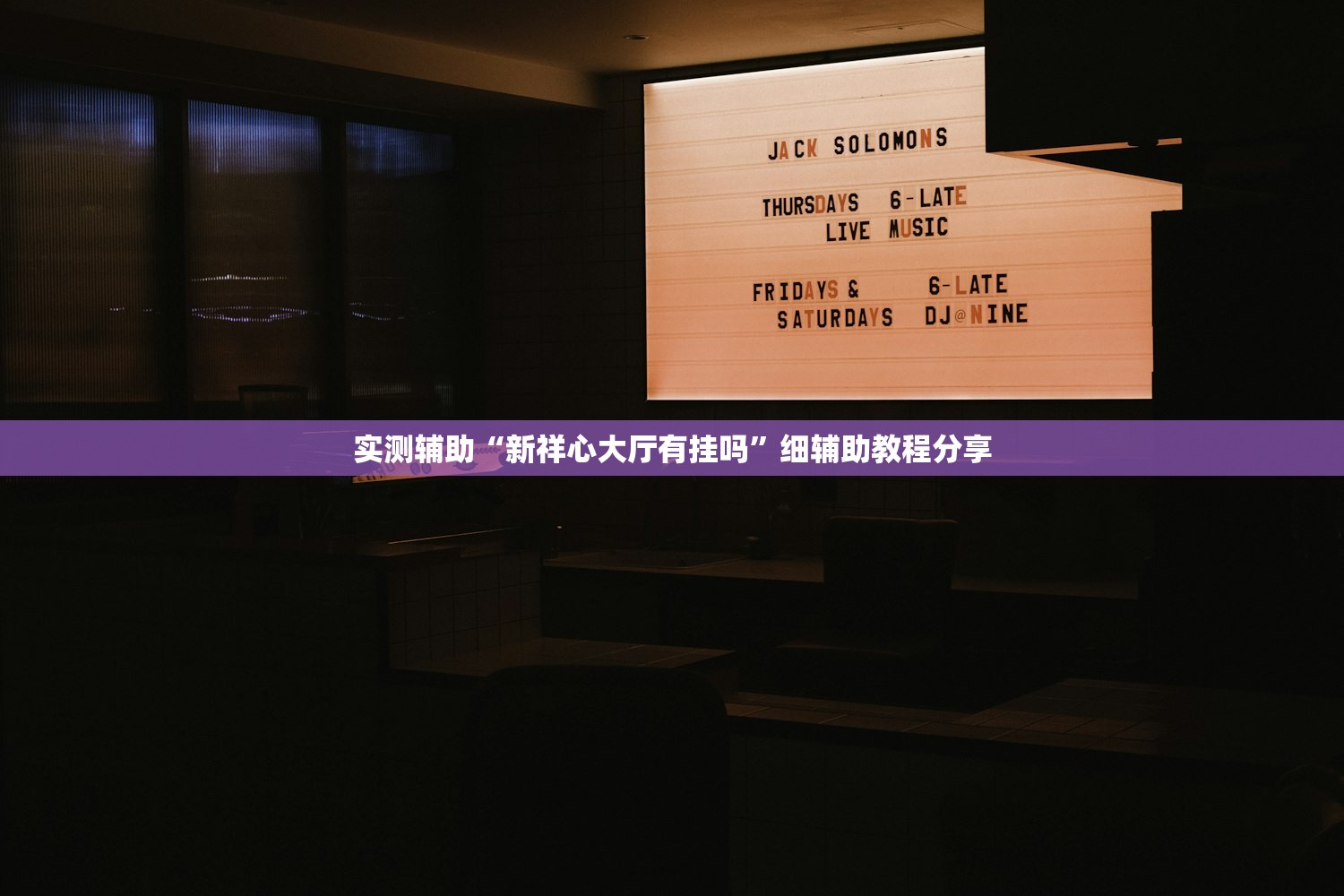 实测神器辅助“微乐海南麻将专用神器”开挂(透视)辅助神器