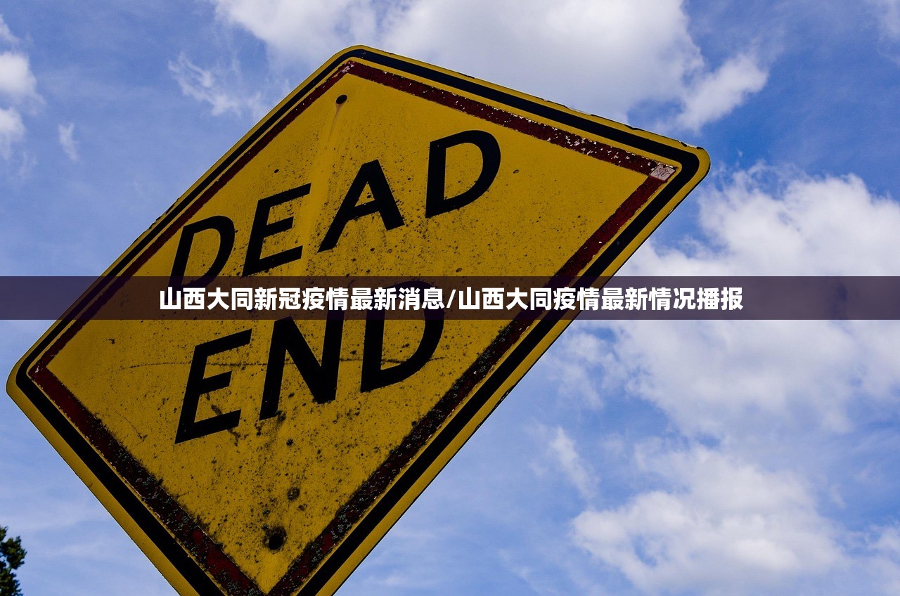 山西大同新冠疫情最新消息/山西大同疫情最新情况播报
