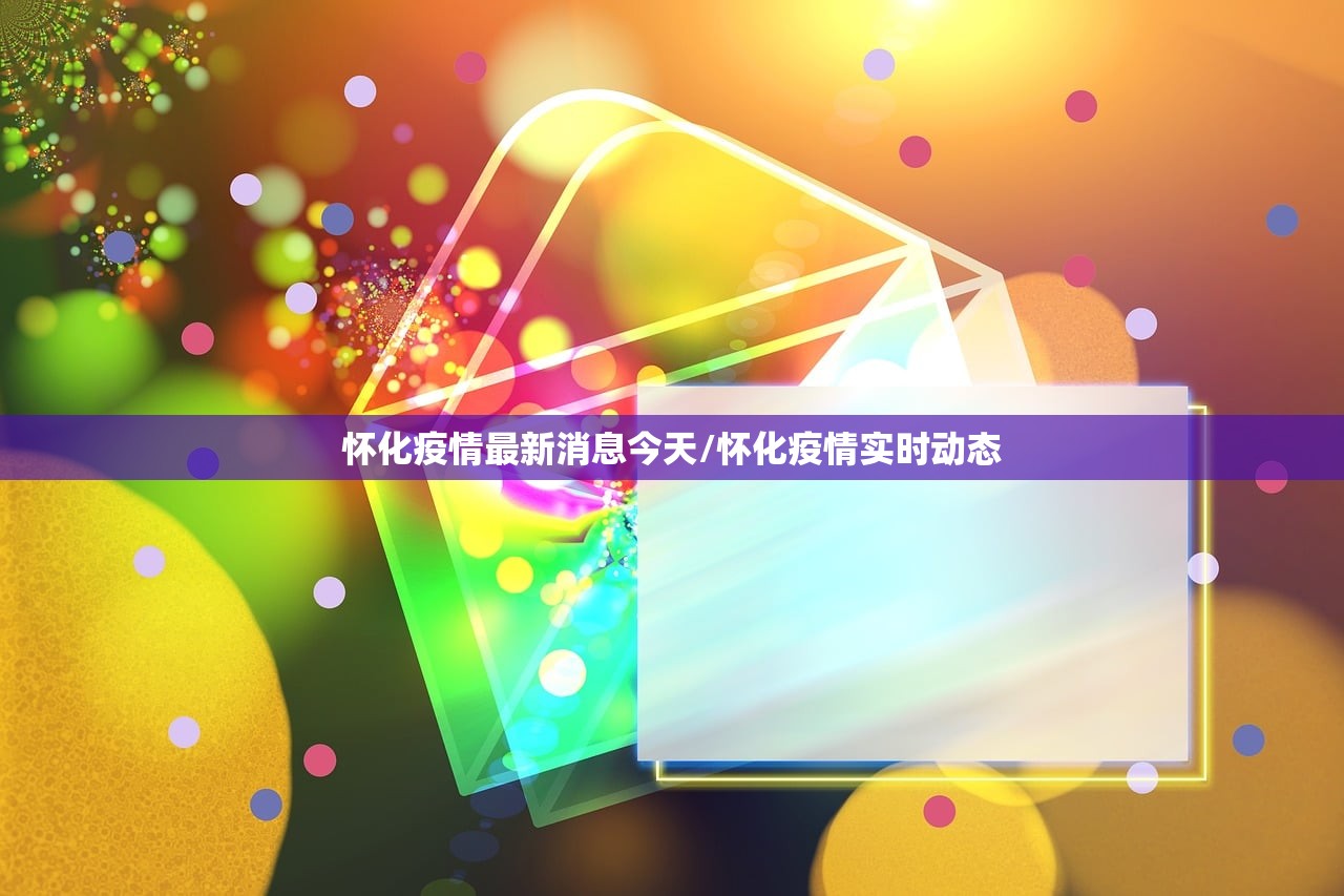 怀化疫情最新消息今天/怀化疫情实时动态