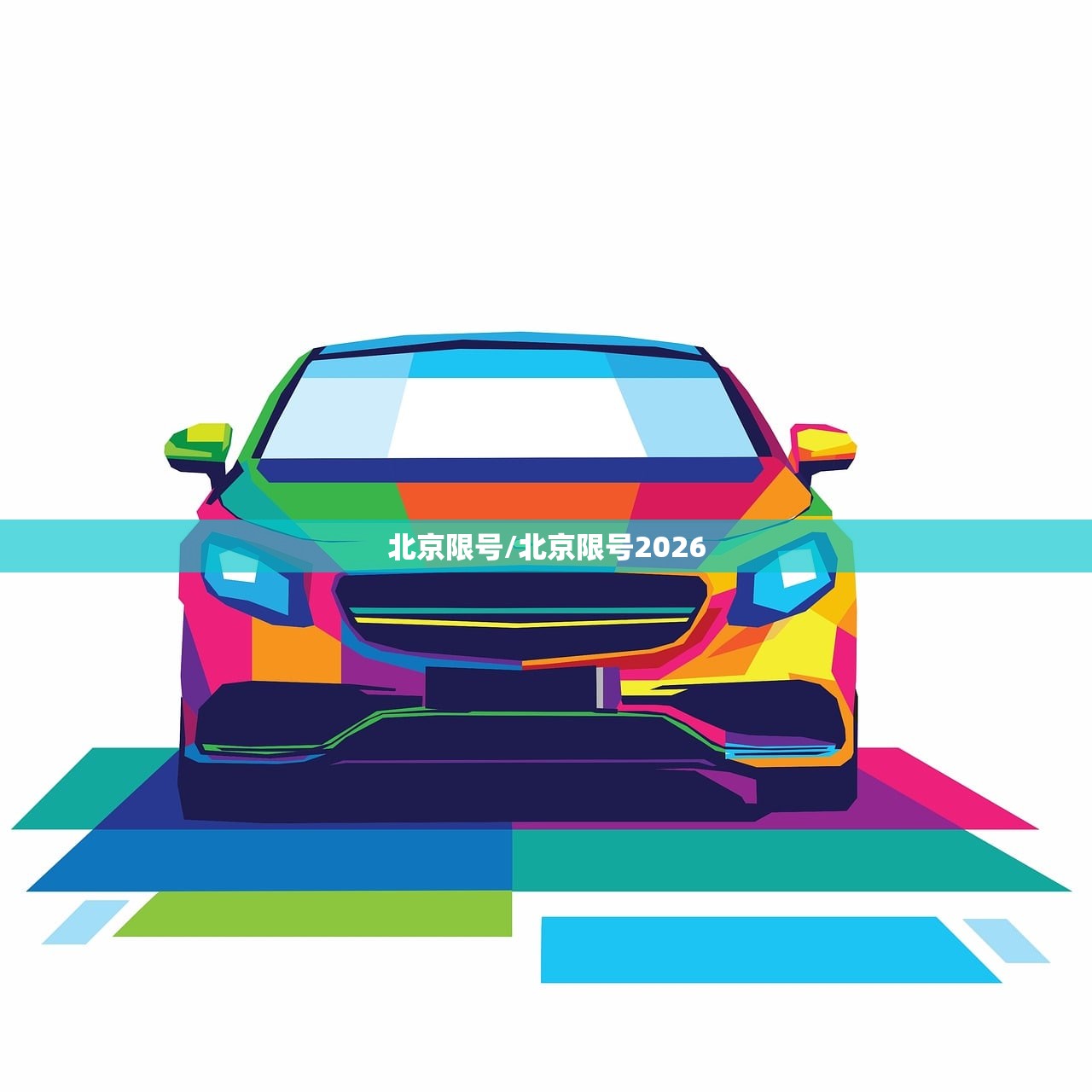 北京限号/北京限号2026