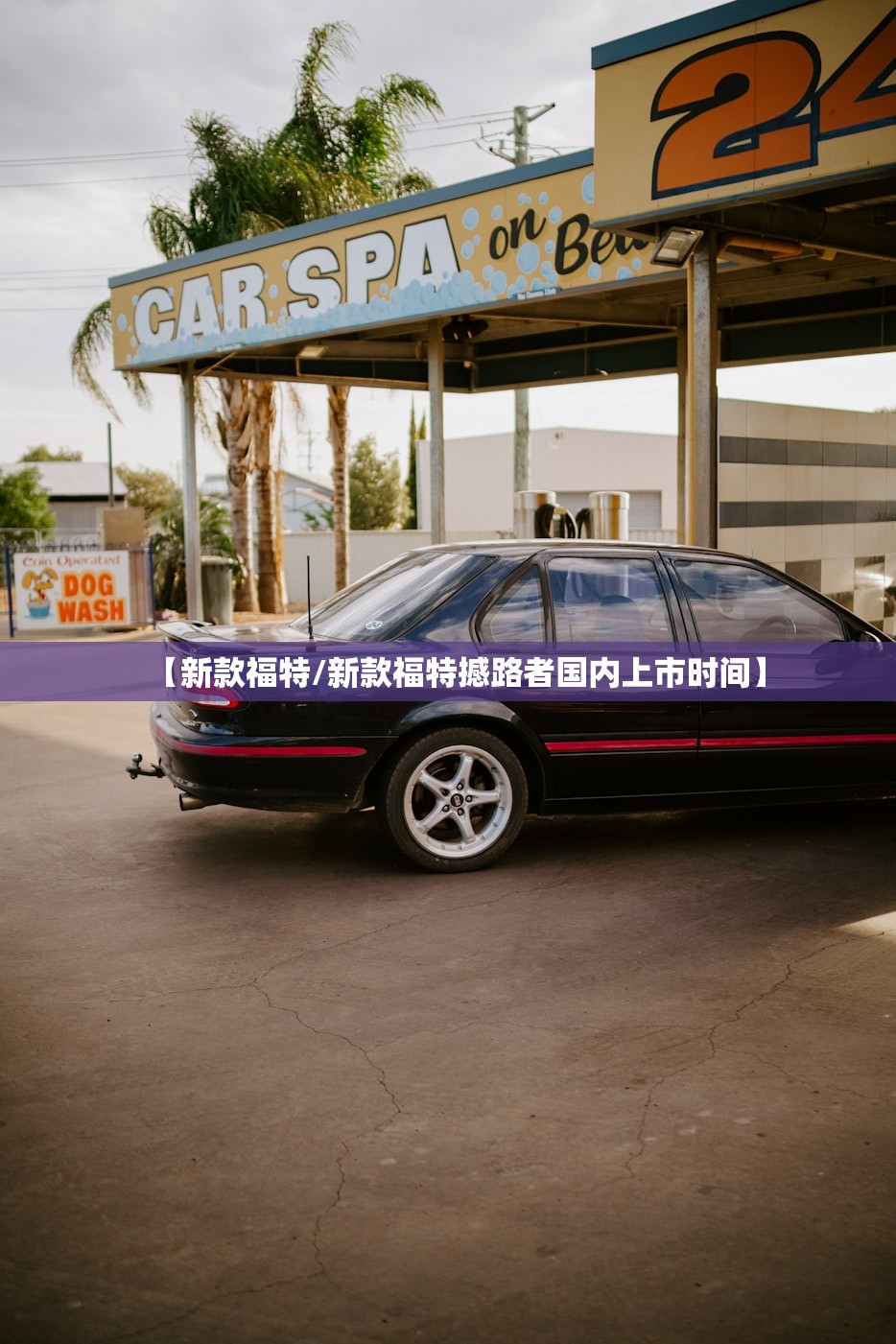【新款福特/新款福特撼路者国内上市时间】
