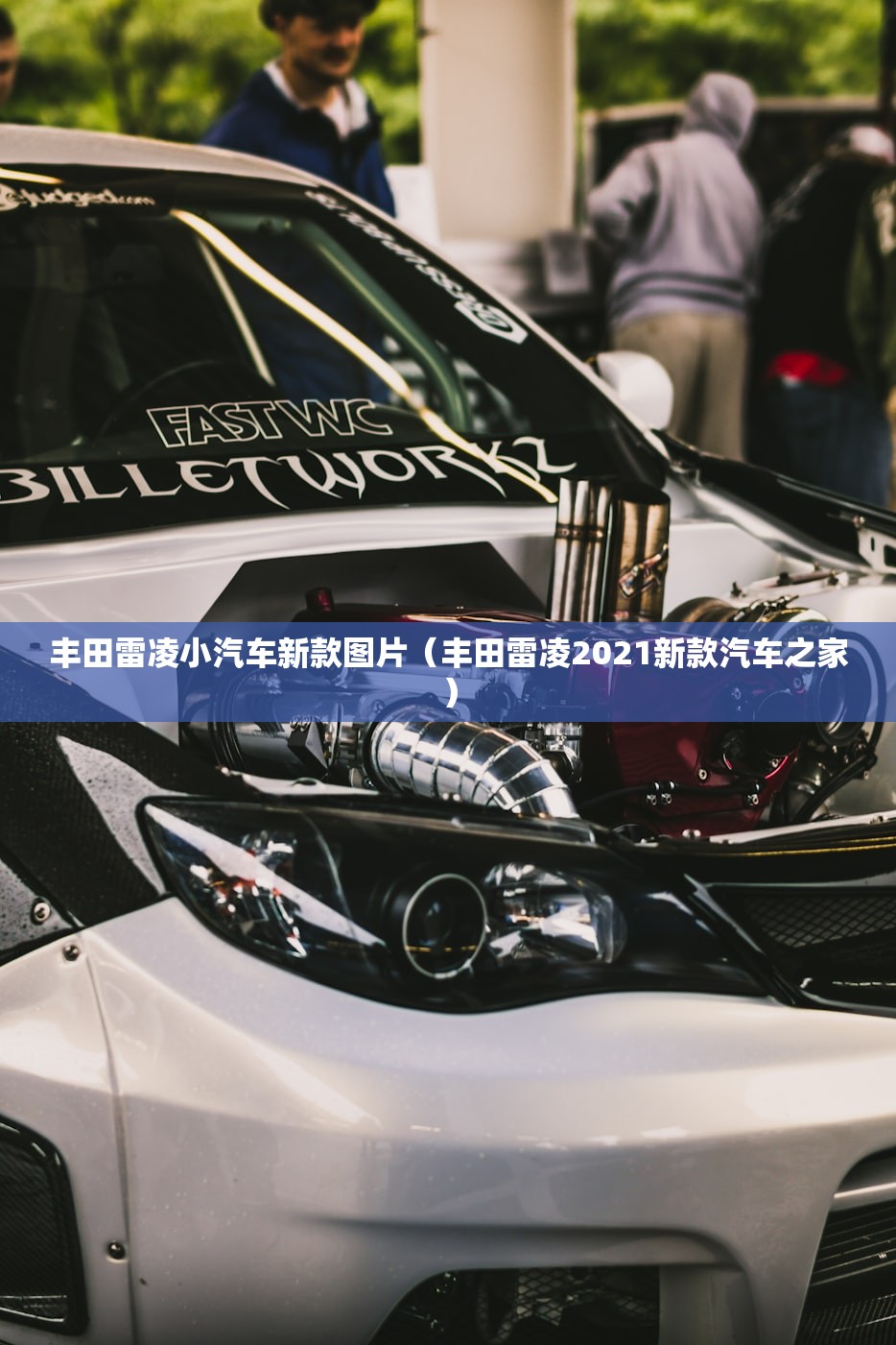 丰田雷凌小汽车新款图片（丰田雷凌2021新款汽车之家）