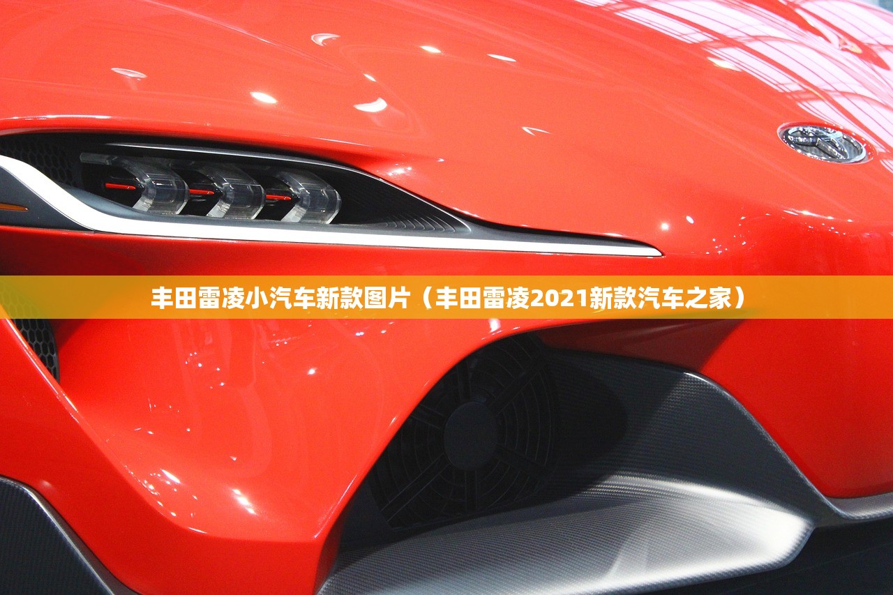 丰田雷凌小汽车新款图片（丰田雷凌2021新款汽车之家）