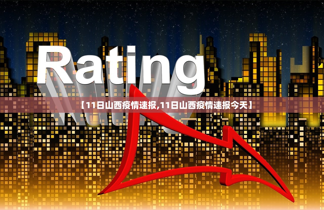 【11日山西疫情速报,11日山西疫情速报今天】