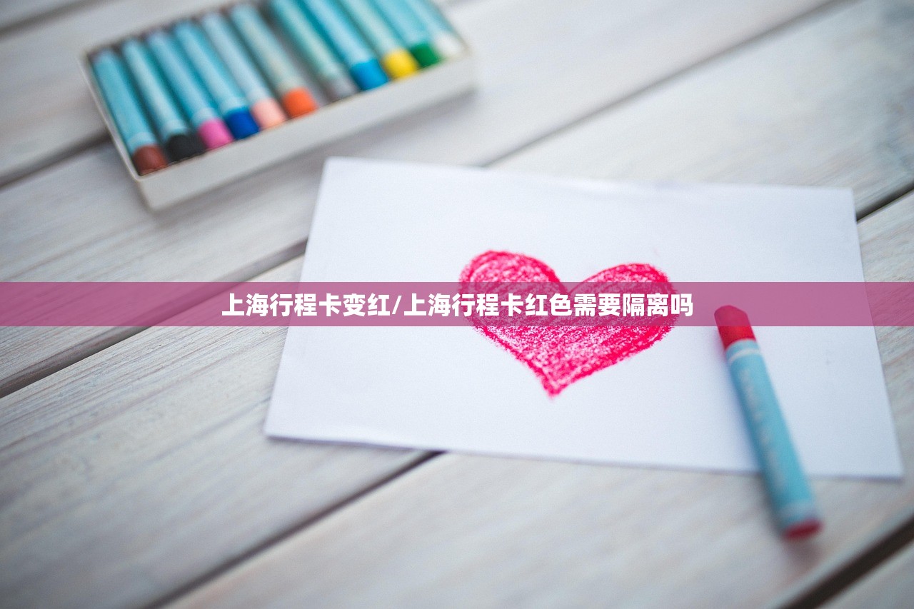 上海行程卡变红/上海行程卡红色需要隔离吗