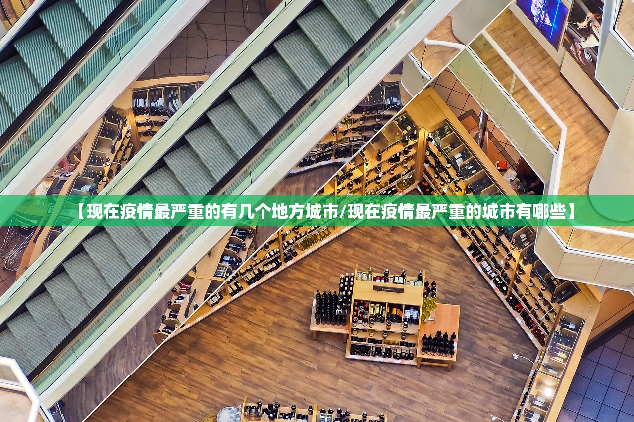 【现在疫情最严重的有几个地方城市/现在疫情最严重的城市有哪些】