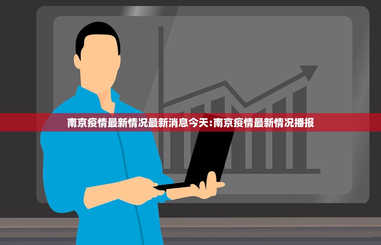 南京疫情最新情况最新消息今天:南京疫情最新情况播报