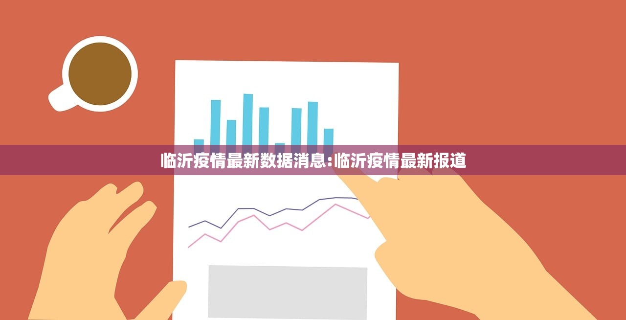 临沂疫情最新数据消息:临沂疫情最新报道