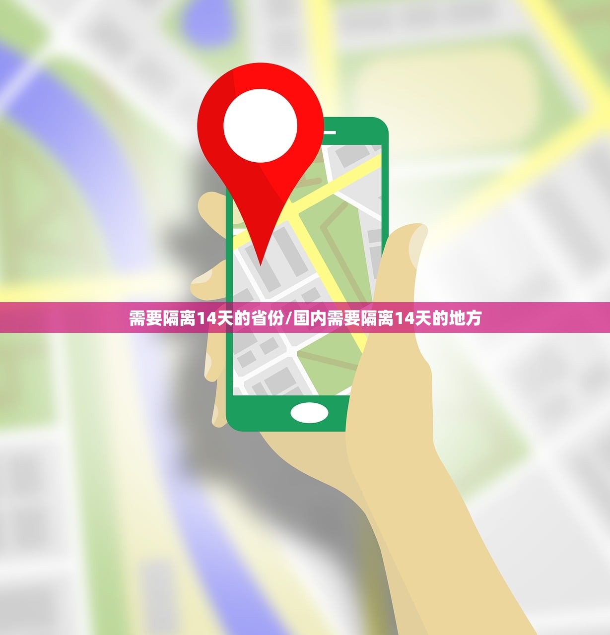 需要隔离14天的省份/国内需要隔离14天的地方