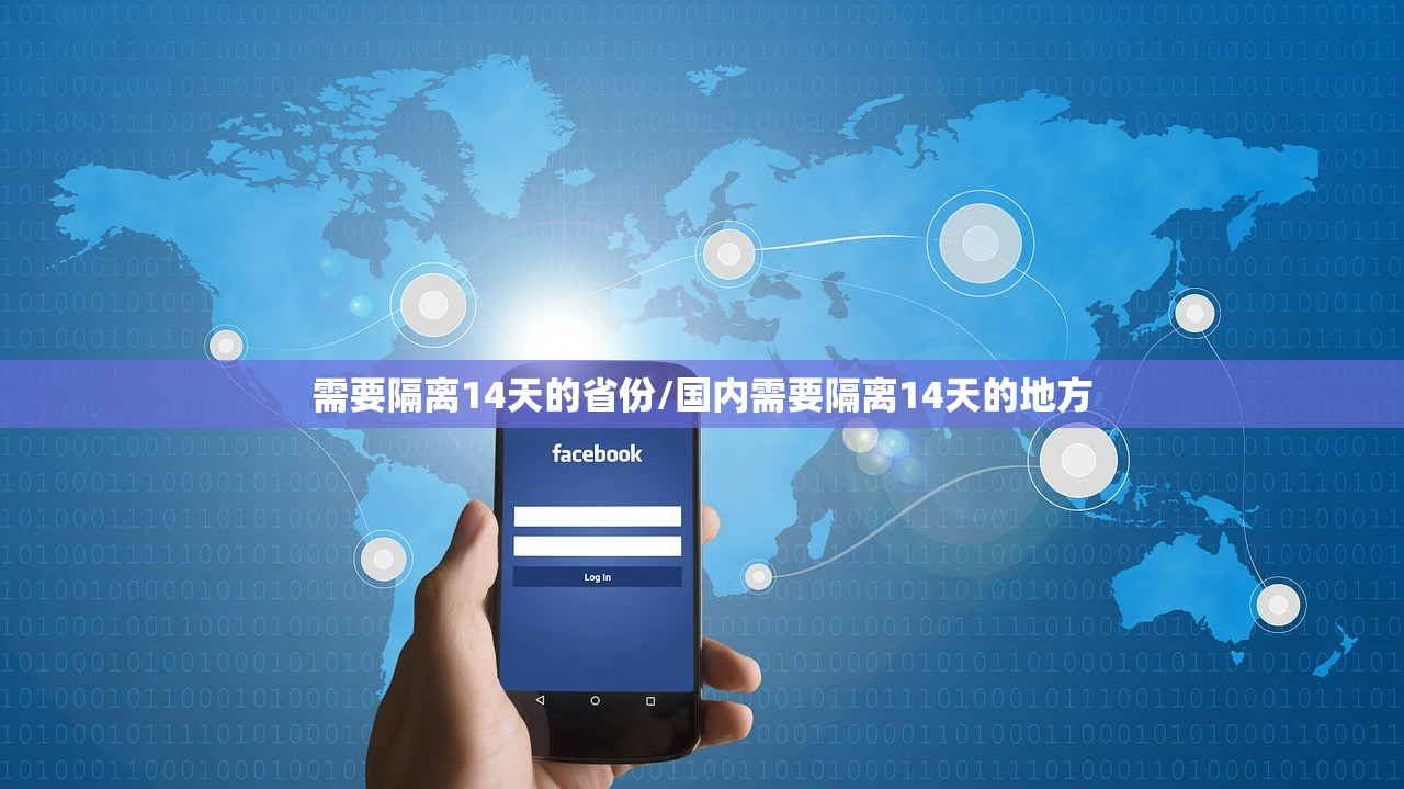 需要隔离14天的省份/国内需要隔离14天的地方