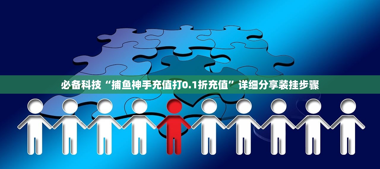 使用分享!微乐斗地主怎么开免费的挂”详细分享装挂步骤