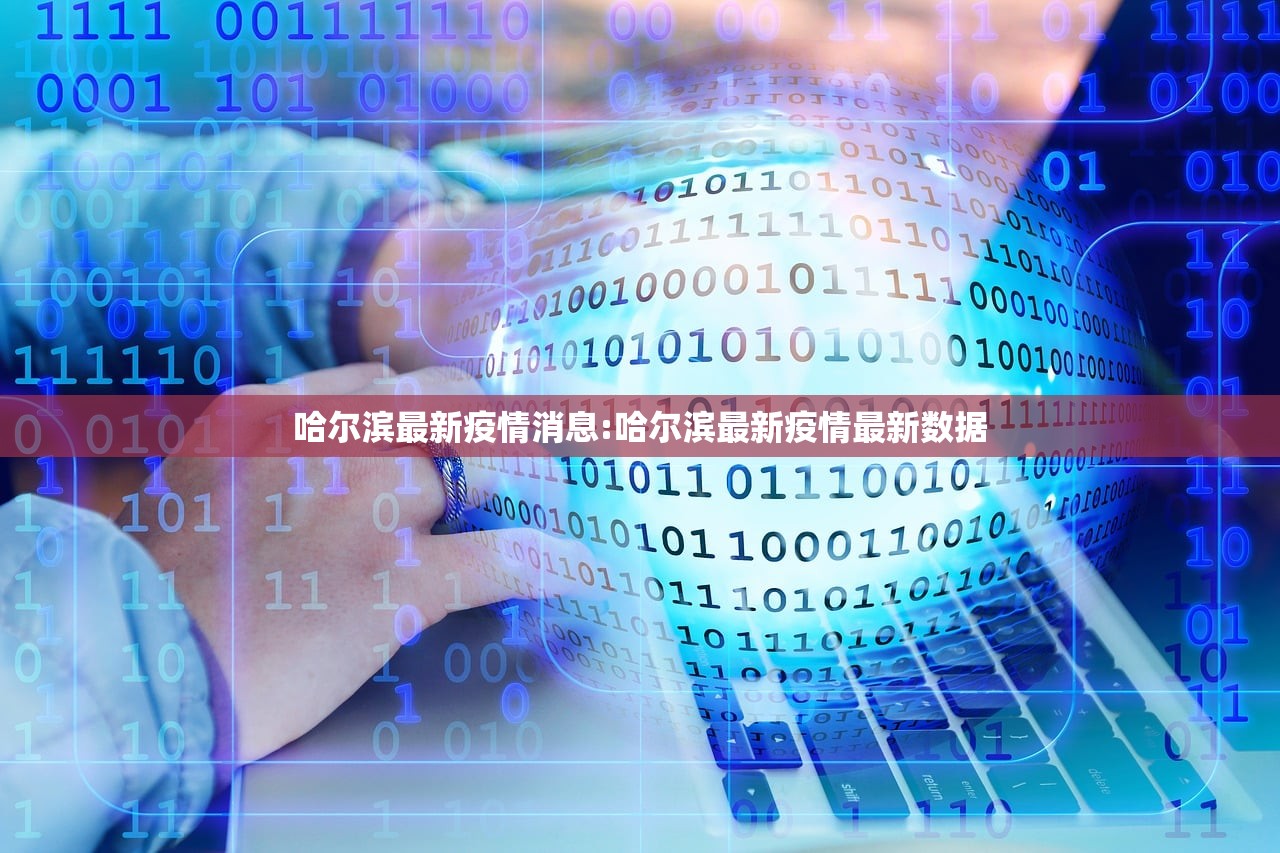 哈尔滨最新疫情消息:哈尔滨最新疫情最新数据