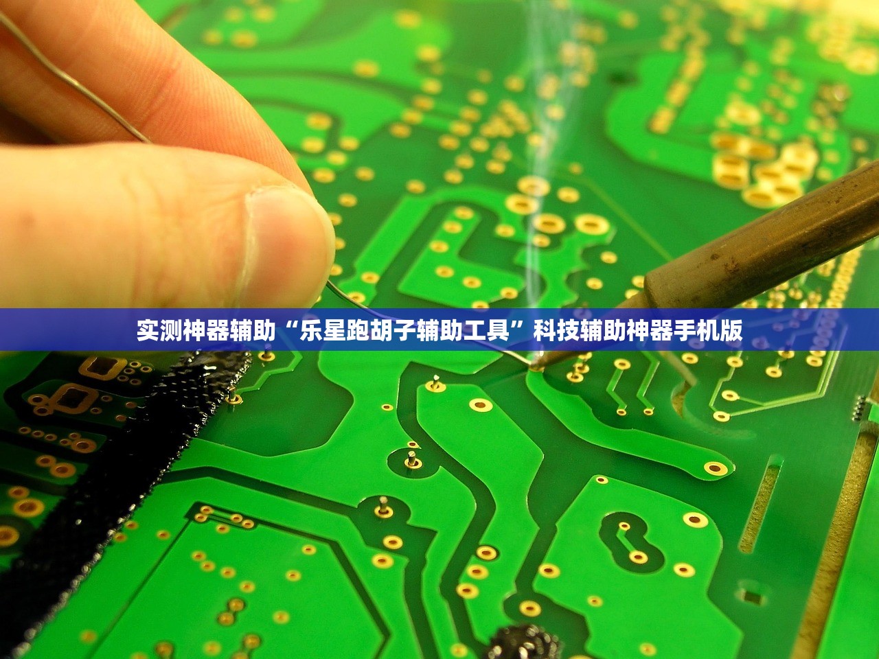 实测神器辅助“乐星跑胡子辅助工具”科技辅助神器手机版