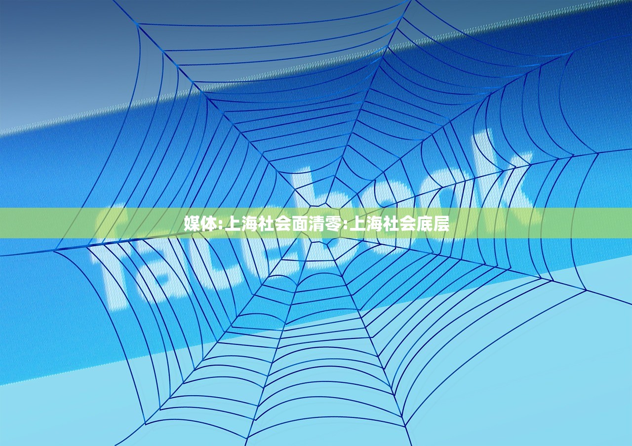 媒体:上海社会面清零:上海社会底层