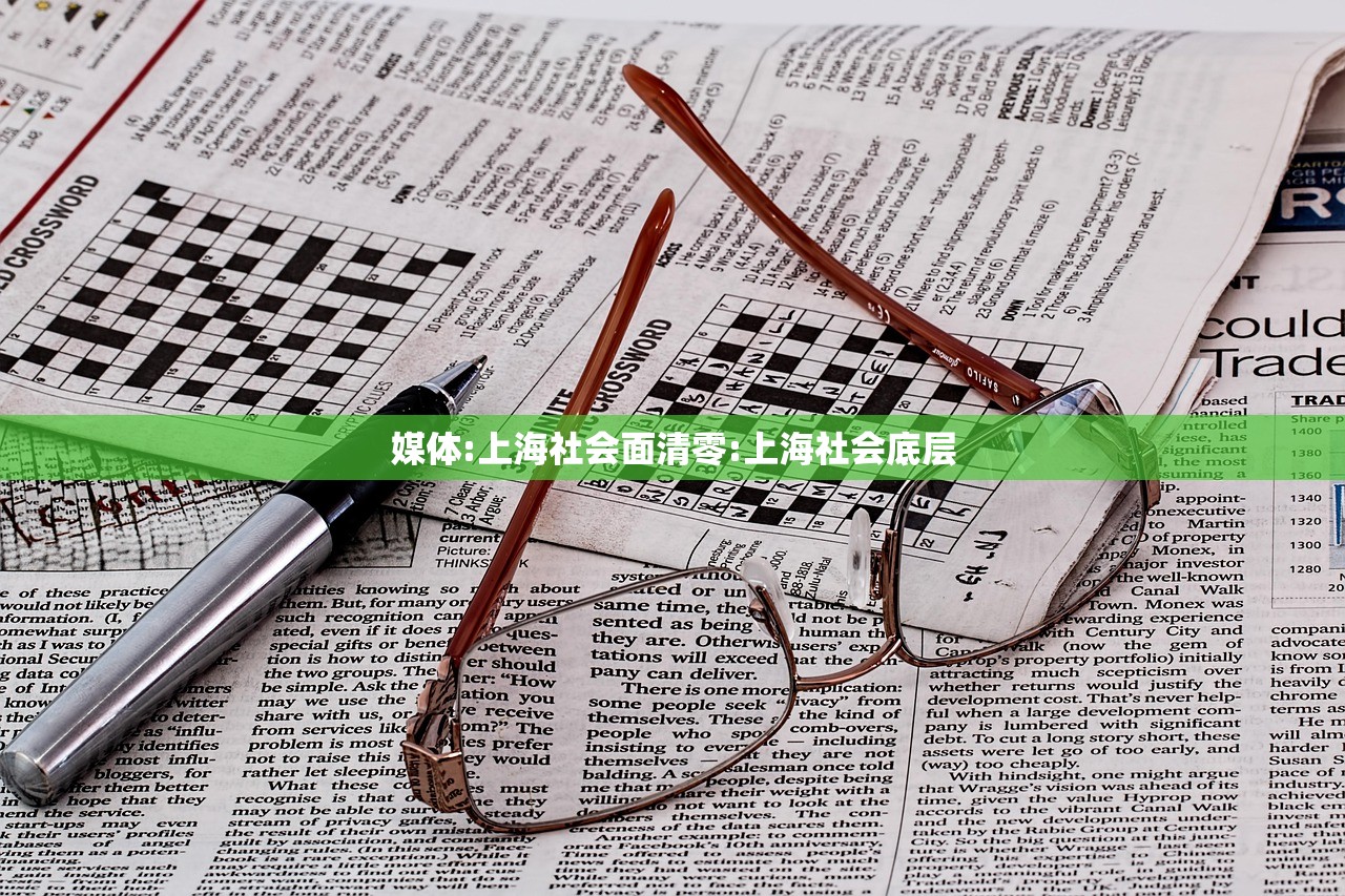 媒体:上海社会面清零:上海社会底层