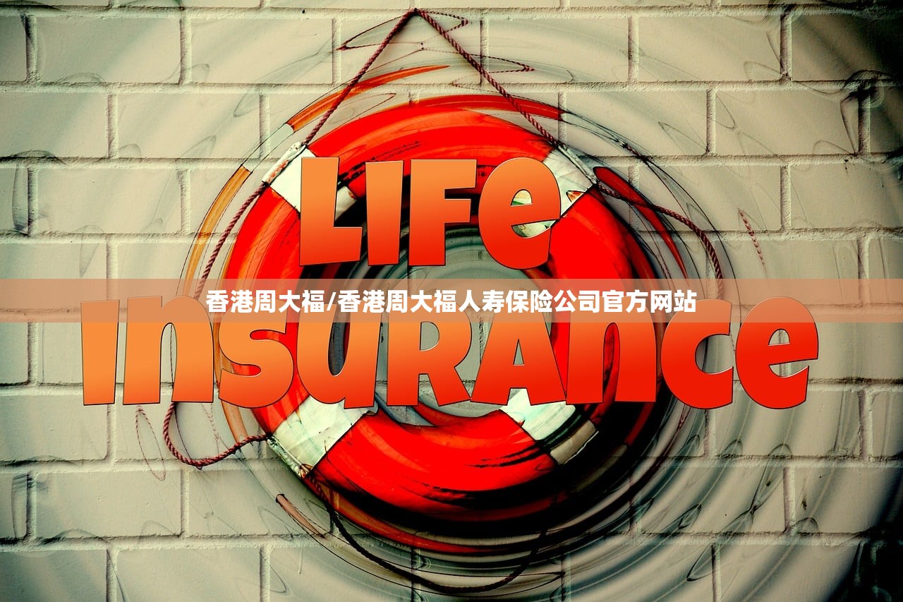 香港周大福/香港周大福人寿保险公司官方网站