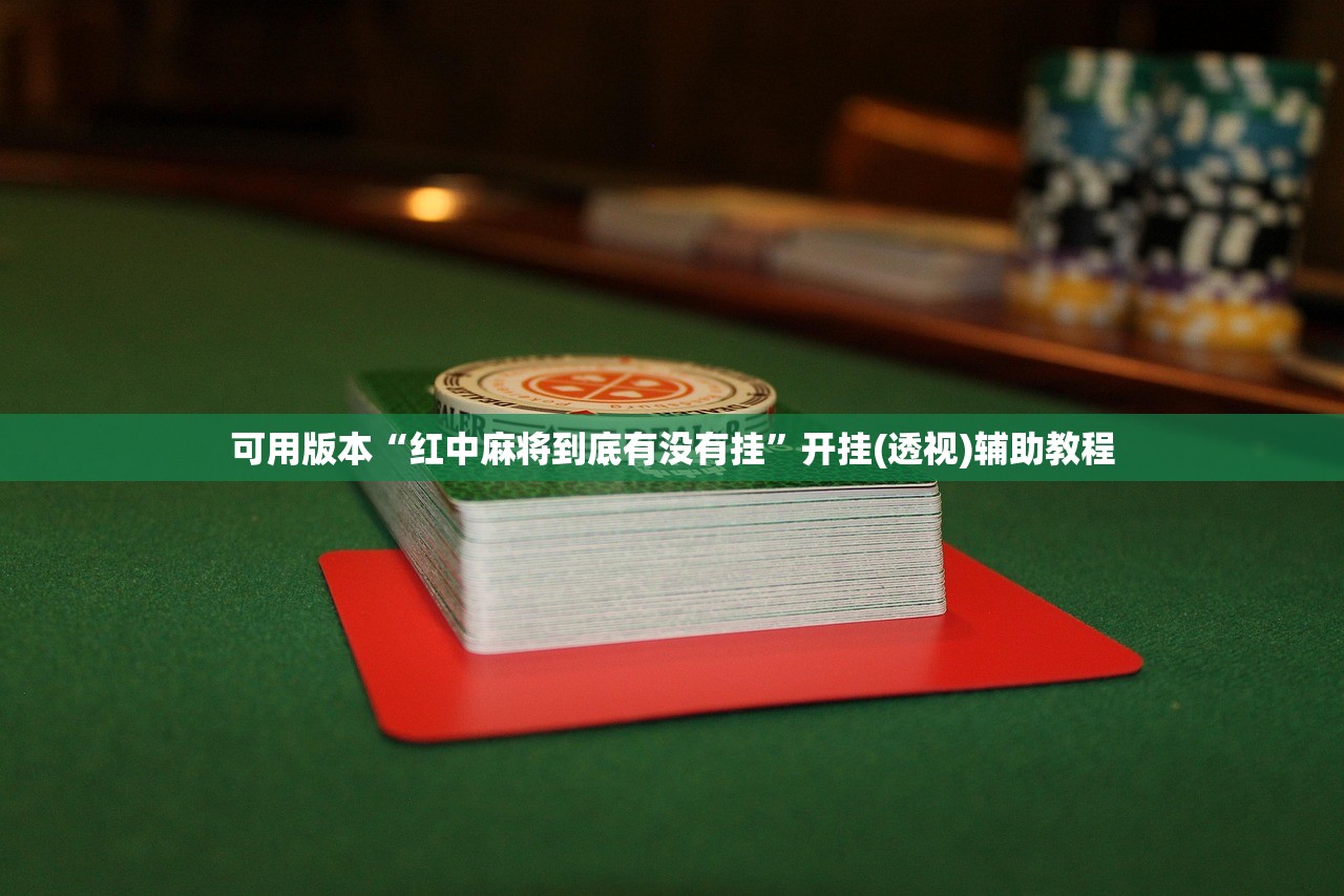 强力推荐“决胜麻将到底有没有挂”细辅助教程分享