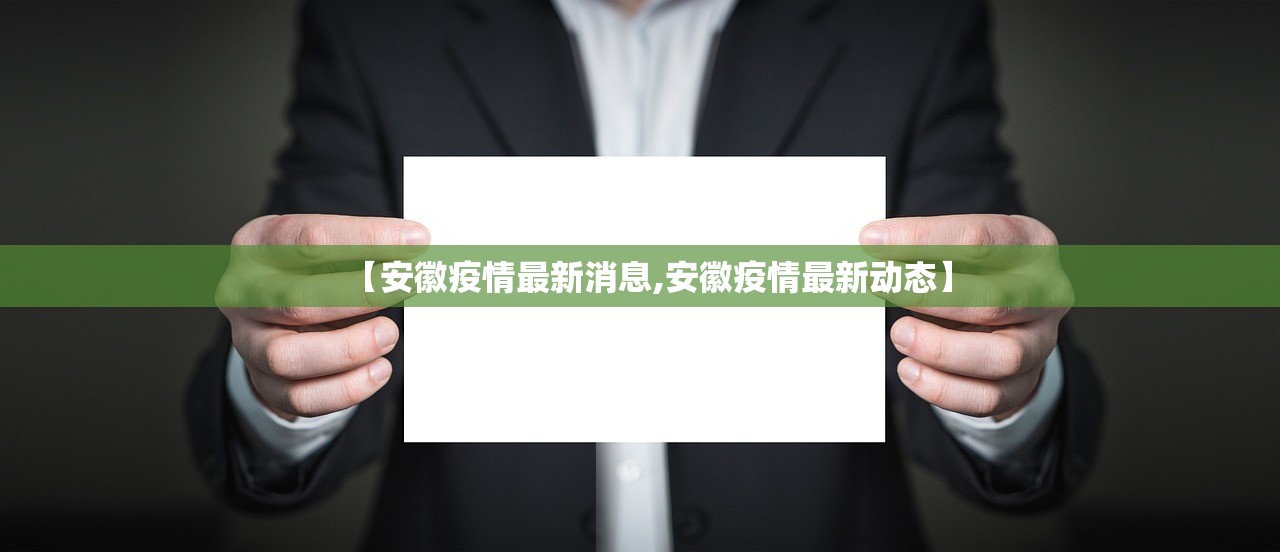 【安徽疫情最新消息,安徽疫情最新动态】