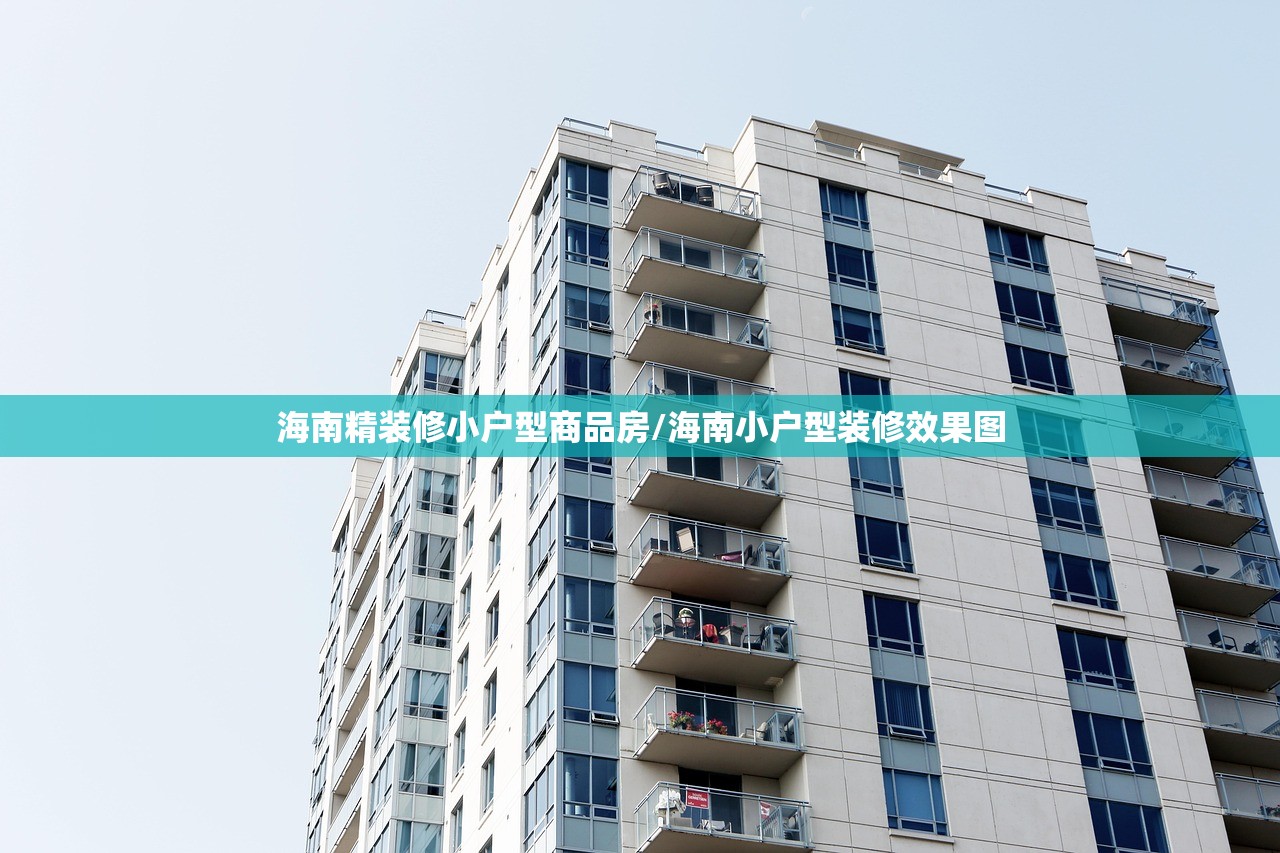 海南精装修小户型商品房/海南小户型装修效果图