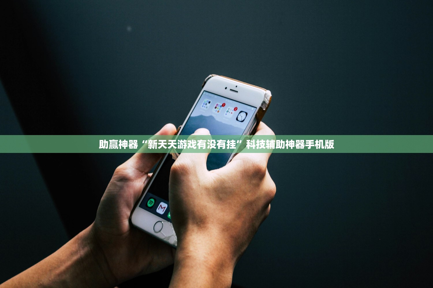 助赢神器“新天天游戏有没有挂”科技辅助神器手机版