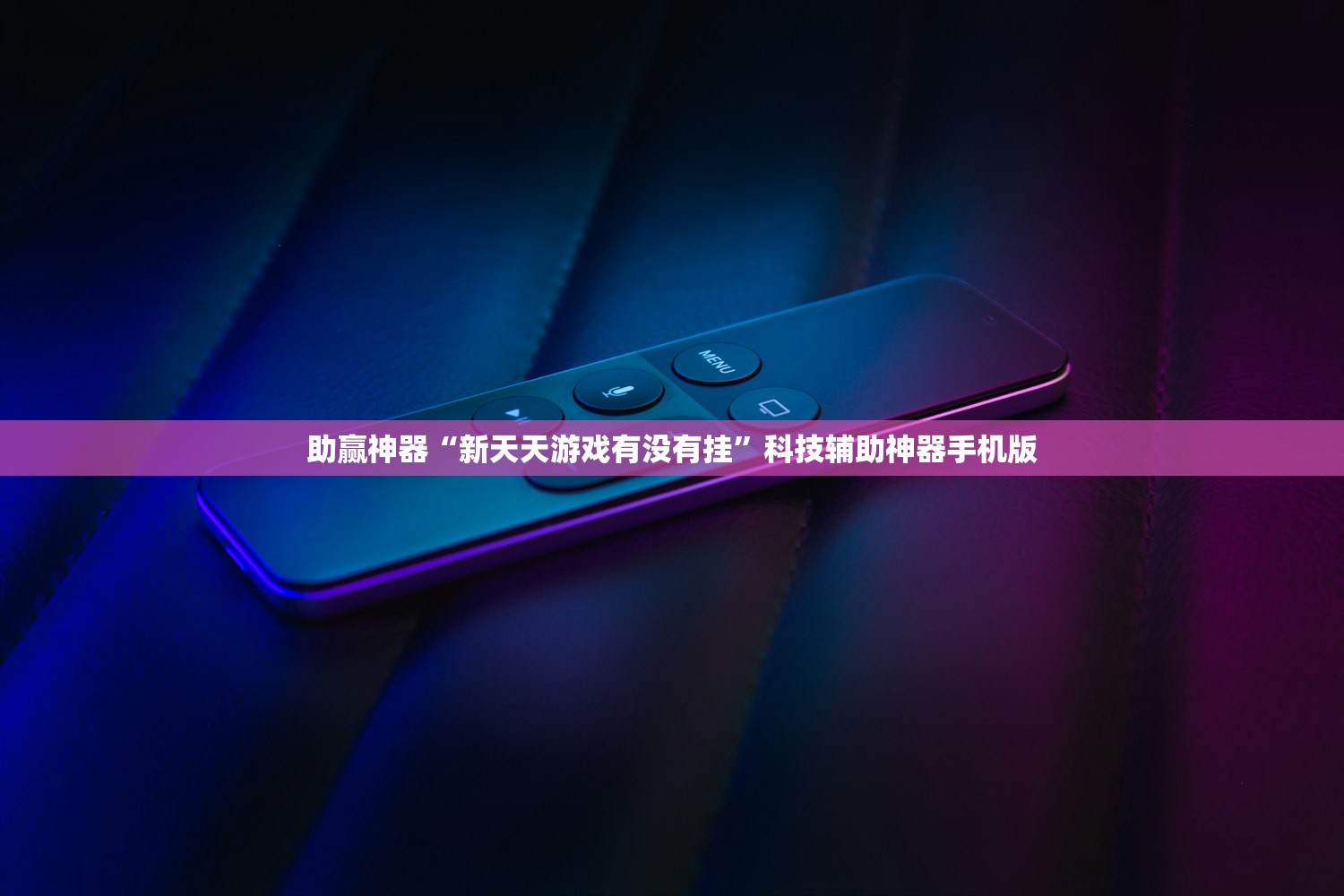 助赢神器“新天天游戏有没有挂”科技辅助神器手机版