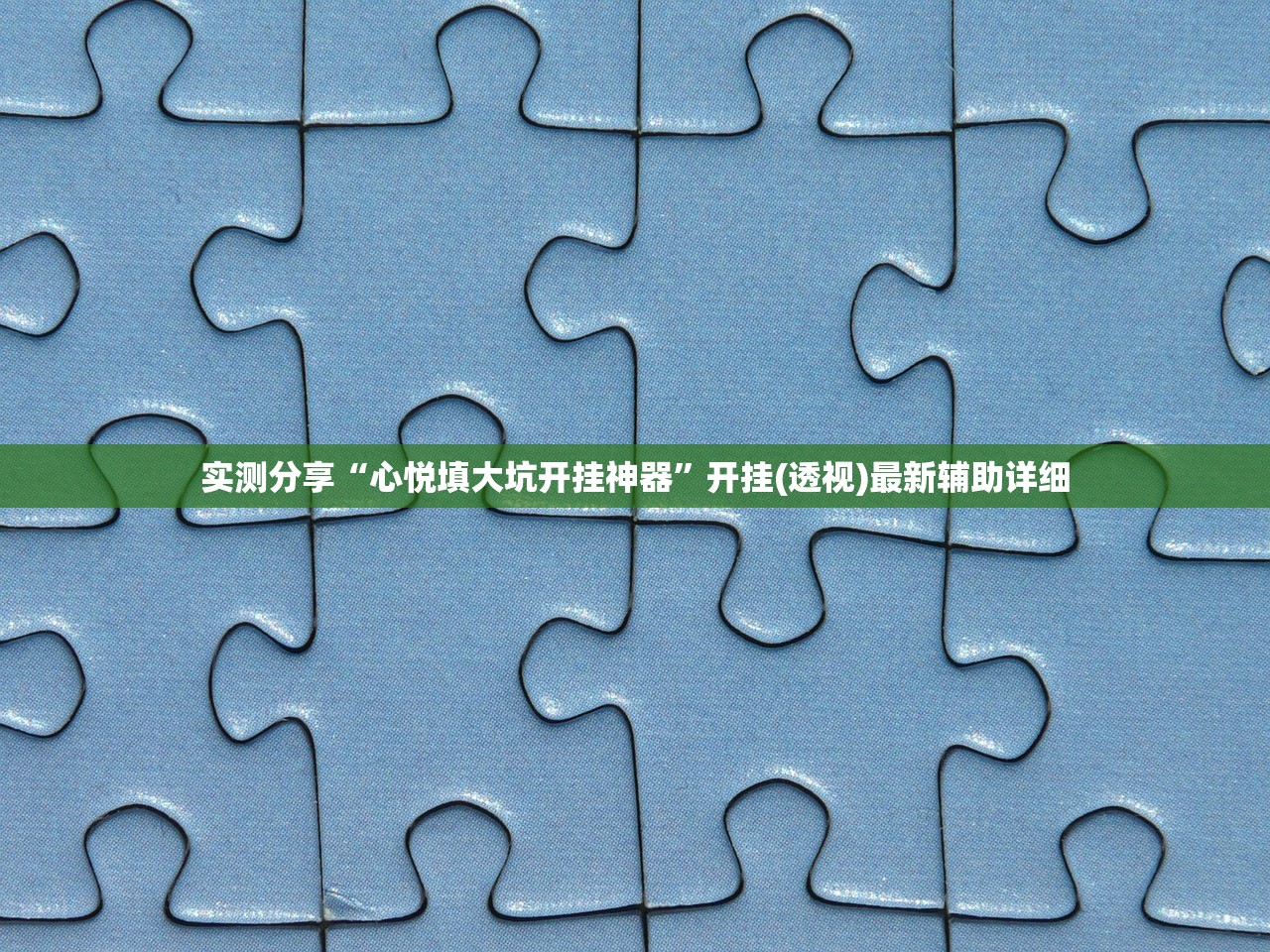 实测分享“心悦填大坑开挂神器	”开挂(透视)最新辅助详细