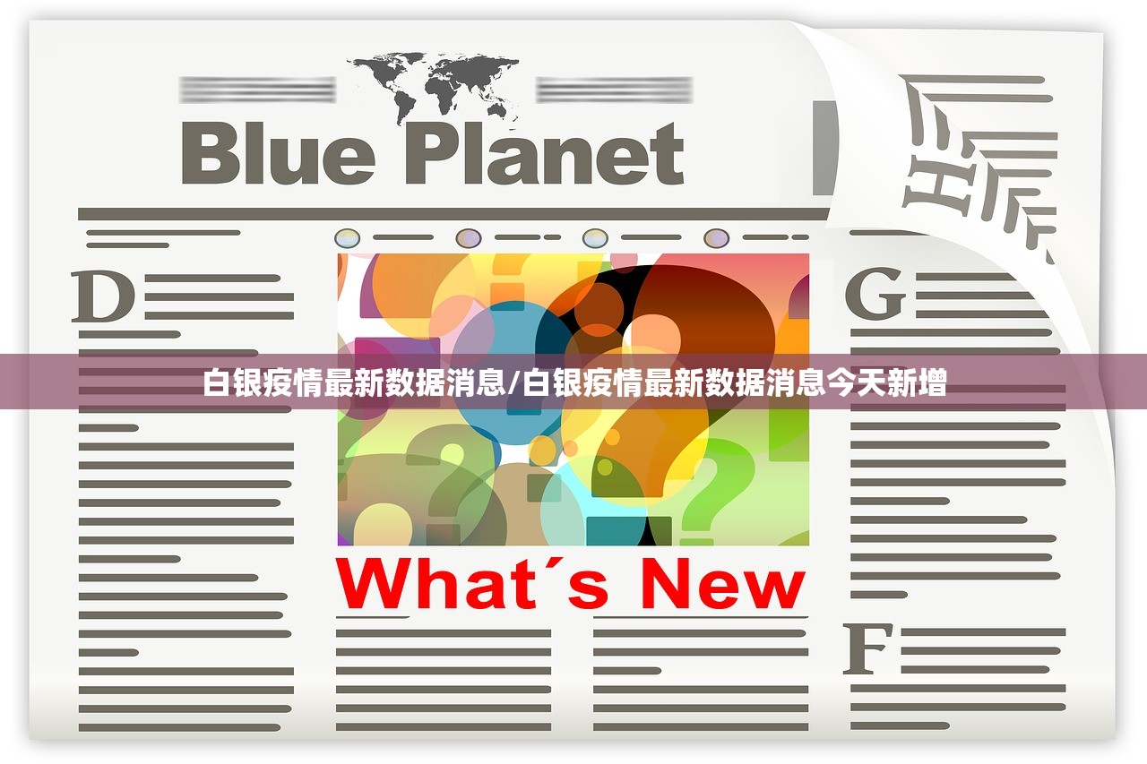 白银疫情最新数据消息/白银疫情最新数据消息今天新增