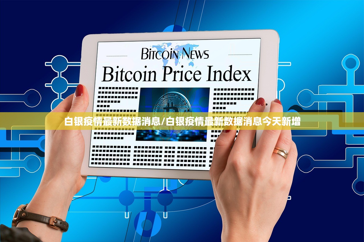 白银疫情最新数据消息/白银疫情最新数据消息今天新增