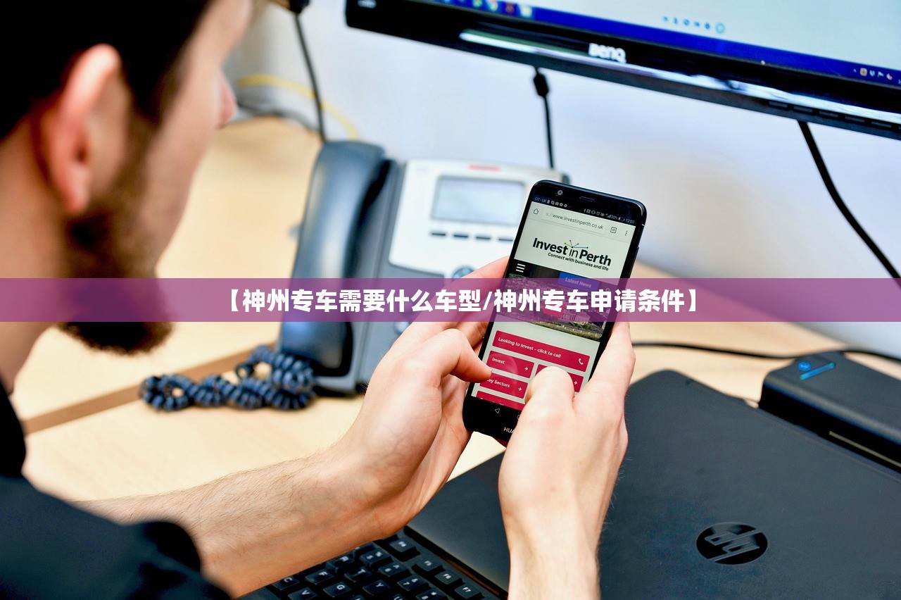 【神州专车需要什么车型/神州专车申请条件】