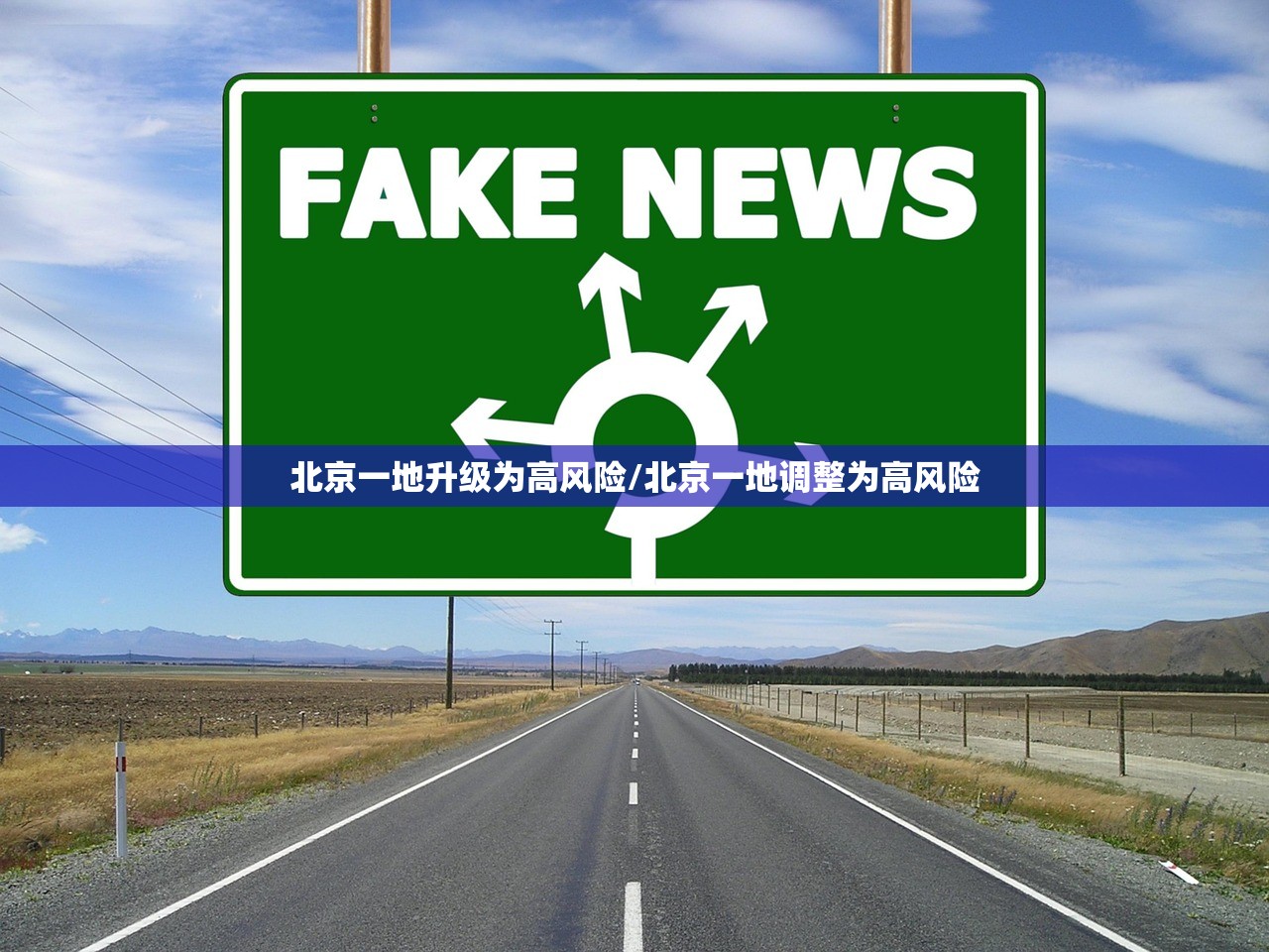 北京一地升级为高风险/北京一地调整为高风险