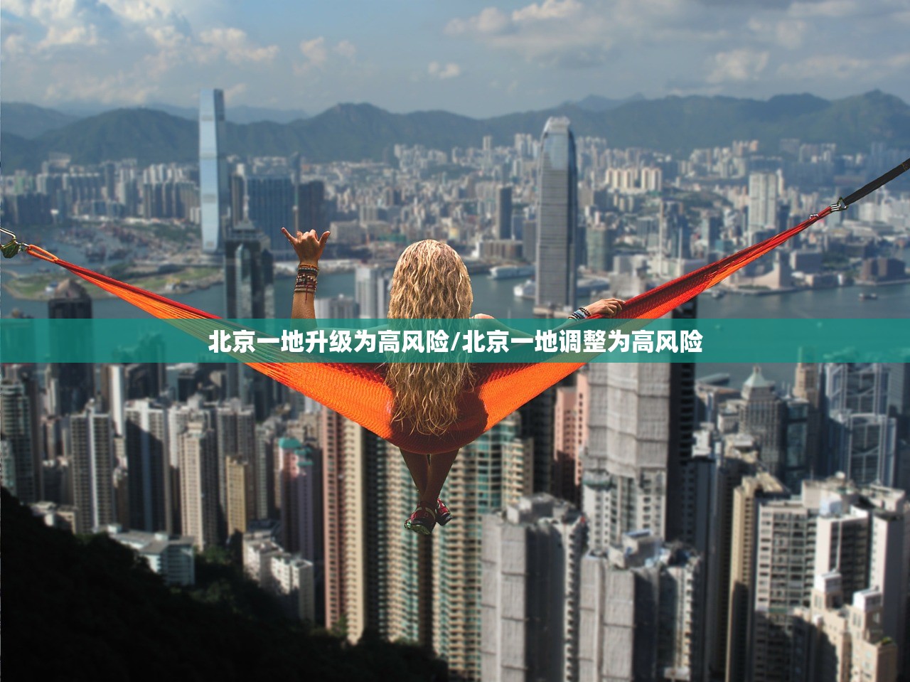 北京一地升级为高风险/北京一地调整为高风险