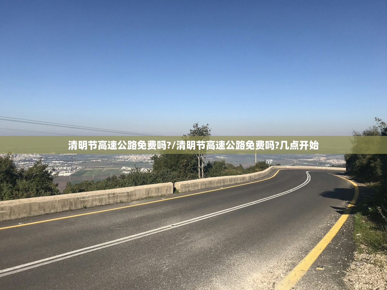 清明节高速公路免费吗?/清明节高速公路免费吗?几点开始