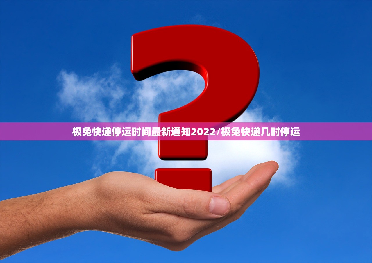 极兔快递停运时间最新通知2022/极兔快递几时停运
