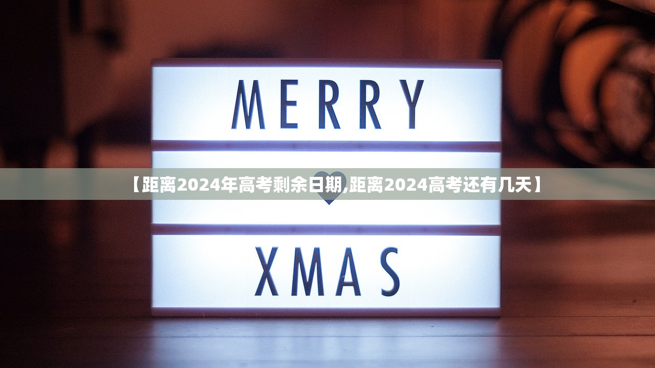 【距离2024年高考剩余日期,距离2024高考还有几天】
