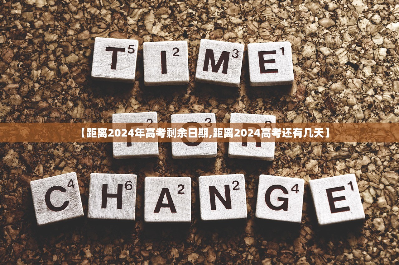 【距离2024年高考剩余日期,距离2024高考还有几天】